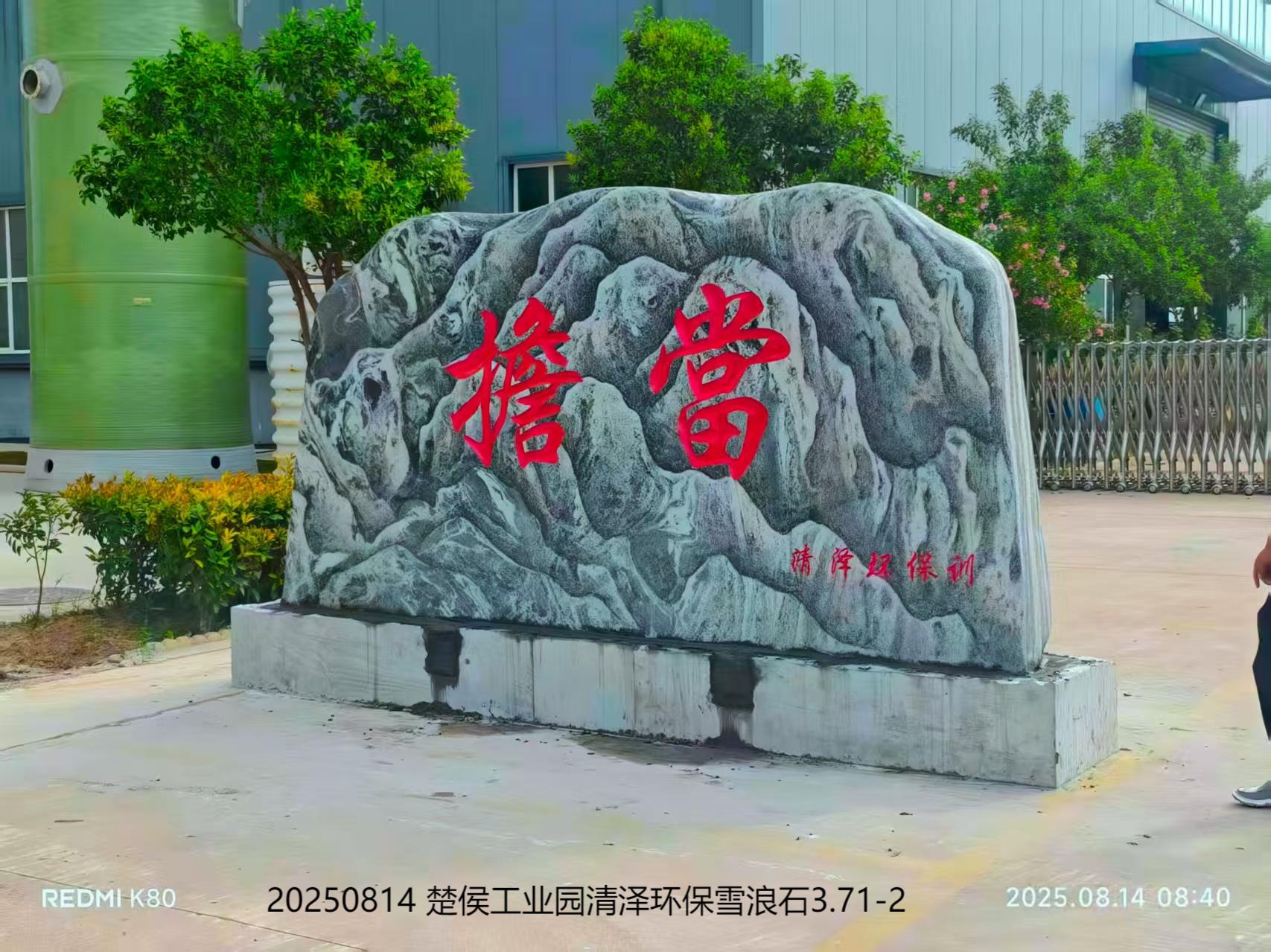 20250814 楚侯工业园清泽环保雪浪石3.71-2.jpg
