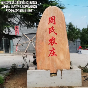 河津樊村周氏农庄2.35米景观石