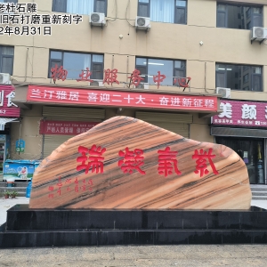 兰汀雅居旧字打磨重新雕刻紫气凝瑞