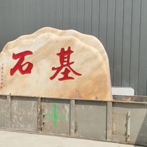 伟业电力工程有限公司景观石1（基石）3.36-2-0.25