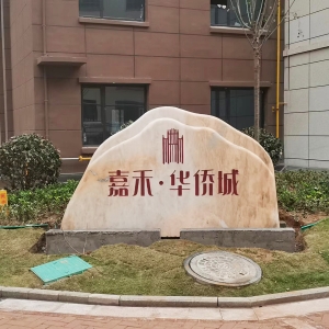 嘉禾华侨城景观石