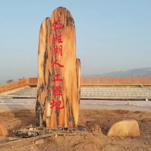 永济伍姓湖景观石立石3.2-1.15-0.3米+2块小卧石