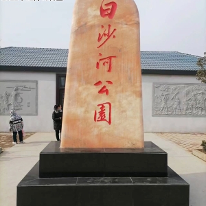 夏县白沙河公园景观石立石