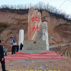 闻喜北村村牌石安装430-170-30