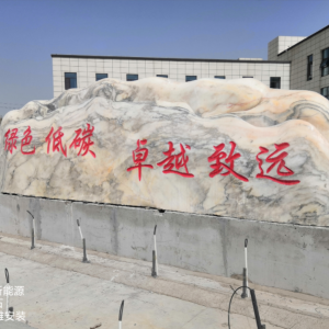 国耀新能源景观石：镌刻绿色使命与发展愿景