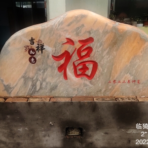 芙蓉红刻字系列