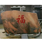 <strong>临猗孙吉庭院景观石背面</strong>