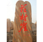 <strong>万荣荣河景观石</strong>