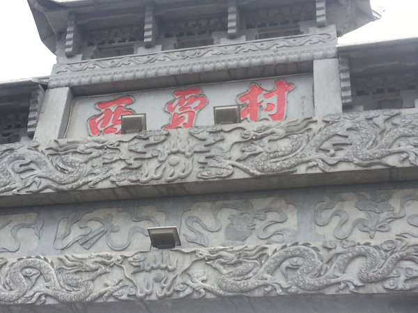 牌坊