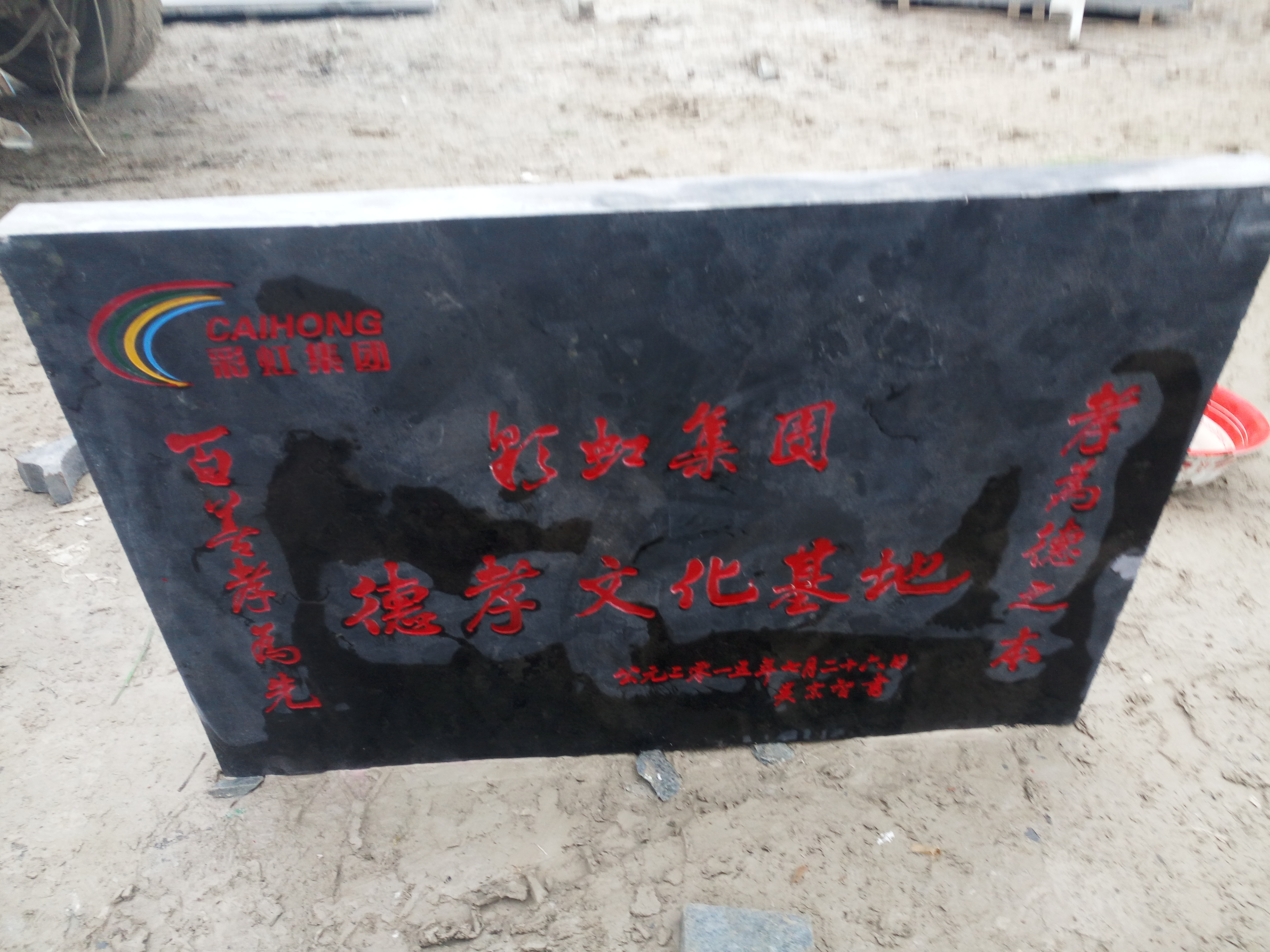 字牌石